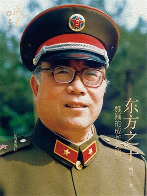 cover image of 东方之子：魏巍的成长之路